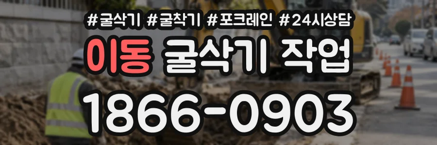 이동 굴삭기작업 상담 전화 1866-0903
