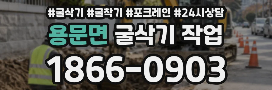 용문면 굴삭기작업 상담 전화 1866-0903
