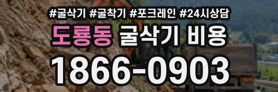 도룡동 굴삭기비용 상담 전화 1866-0903