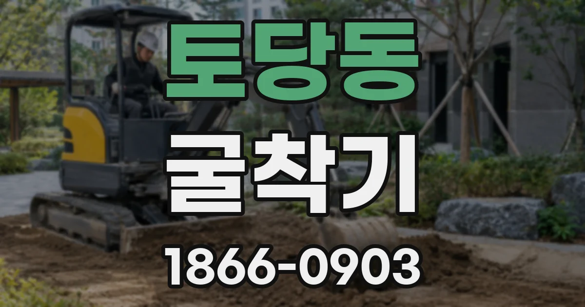 토당동 굴착기
