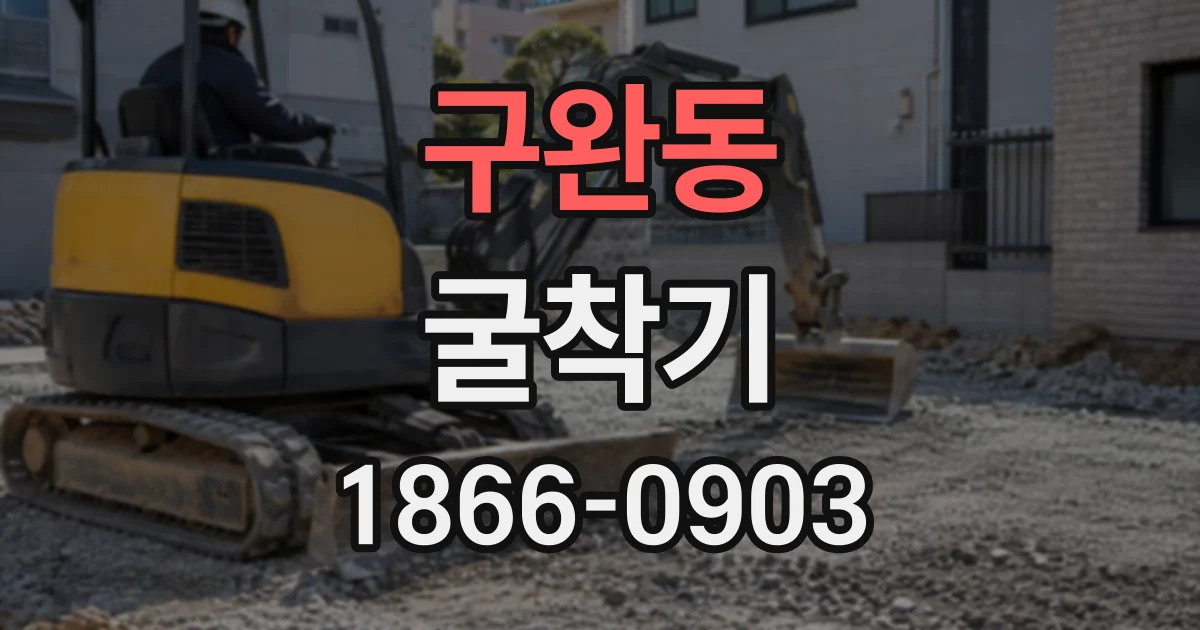 구완동 굴착기