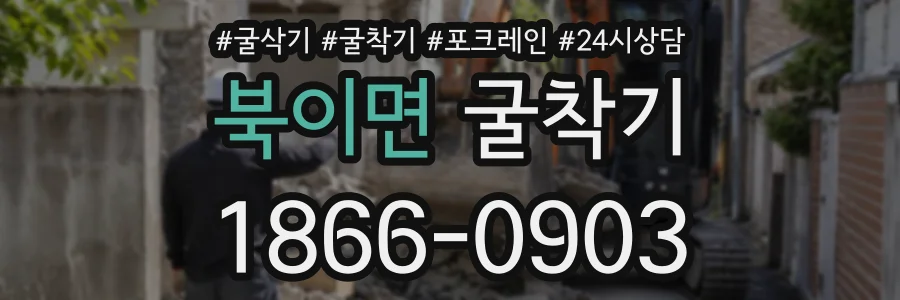북이면 굴착기 상담 전화 1866-0903