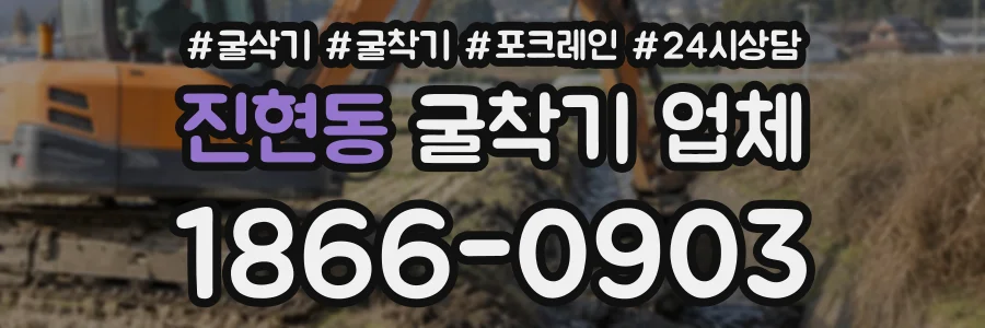 진현동 굴착기업체 상담 전화 1866-0903
