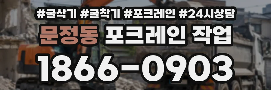 문정동 포크레인작업 상담 전화 1866-0903