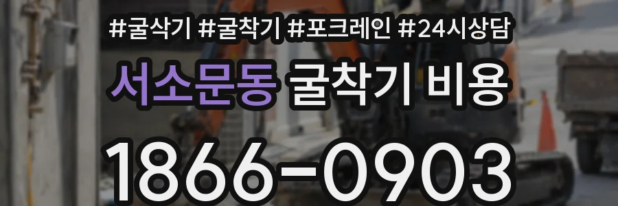 서소문동 굴착기 비용