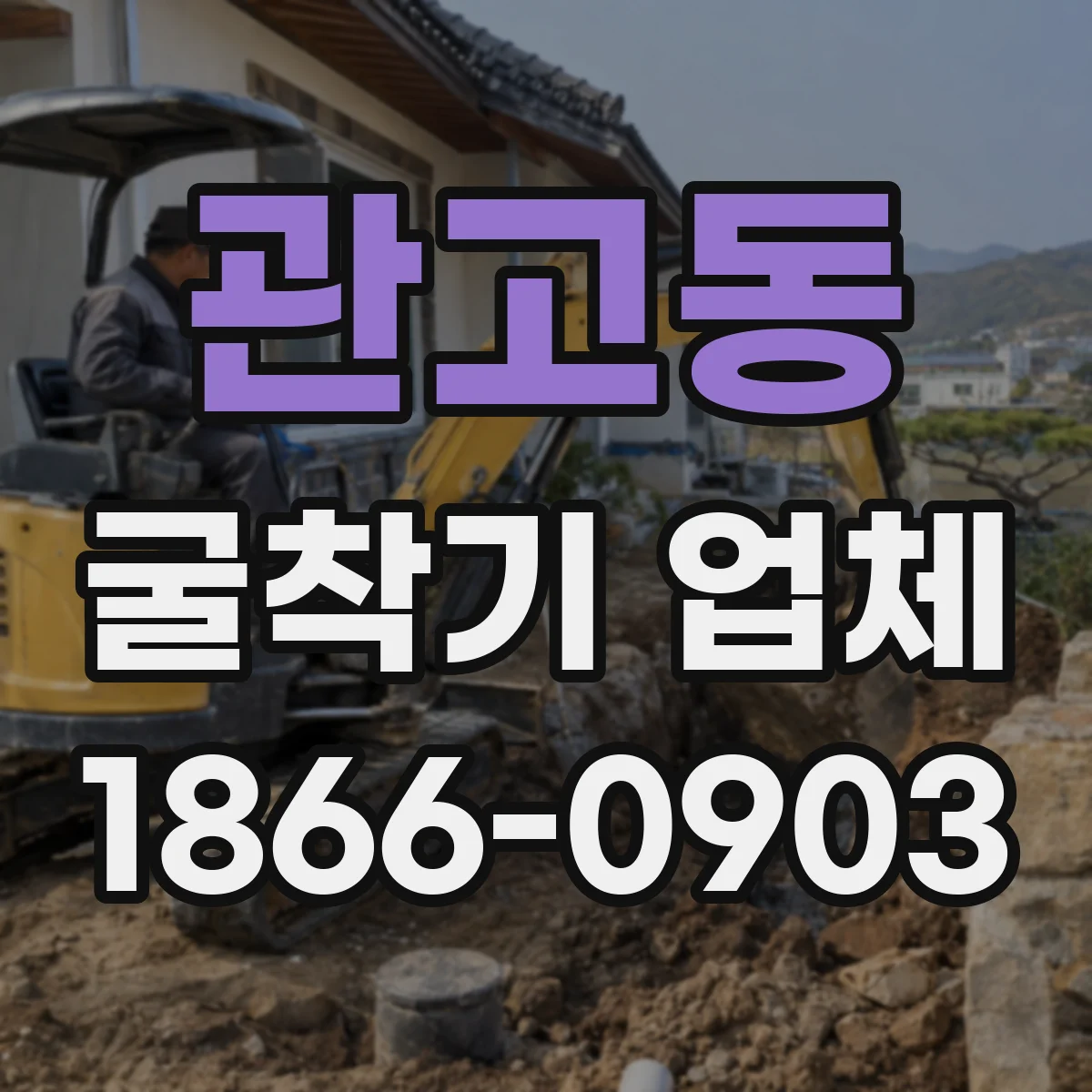 관고동 굴착기 업체