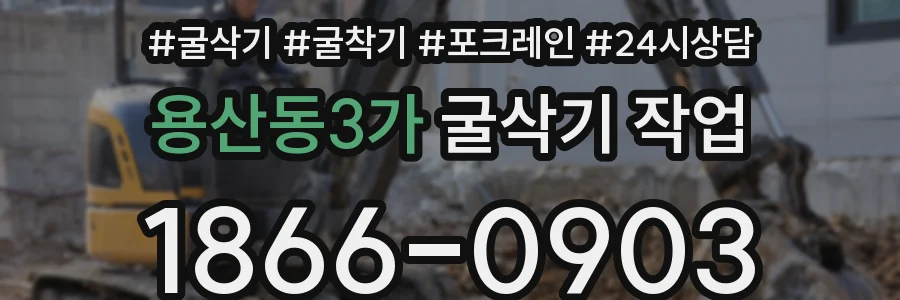 용산동3가 굴삭기 작업