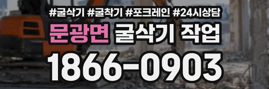 문광면 굴삭기작업 상담 전화 1866-0903