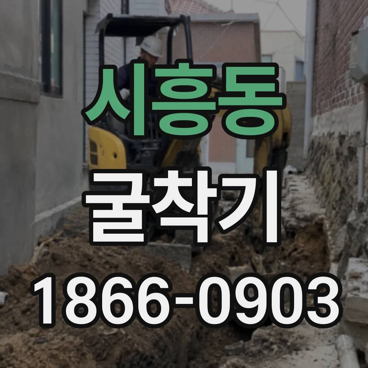 시흥동 굴착기