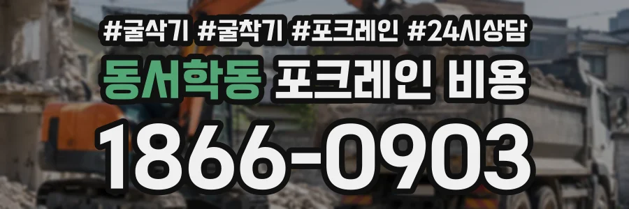 동서학동 포크레인비용 상담 전화 1866-0903