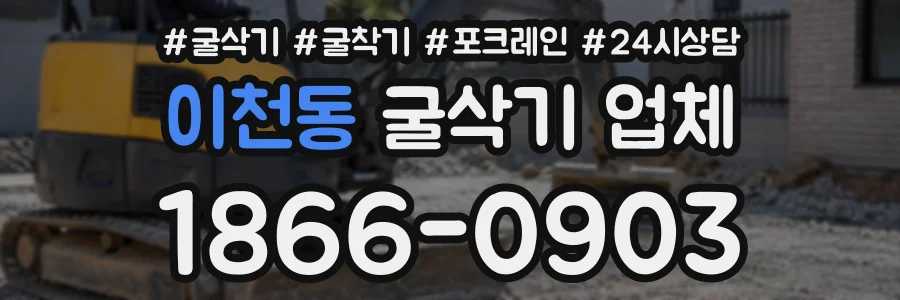 이천동 굴삭기업체 상담 전화 1866-0903