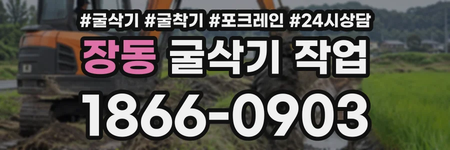 장동 굴삭기작업 상담 전화 1866-0903