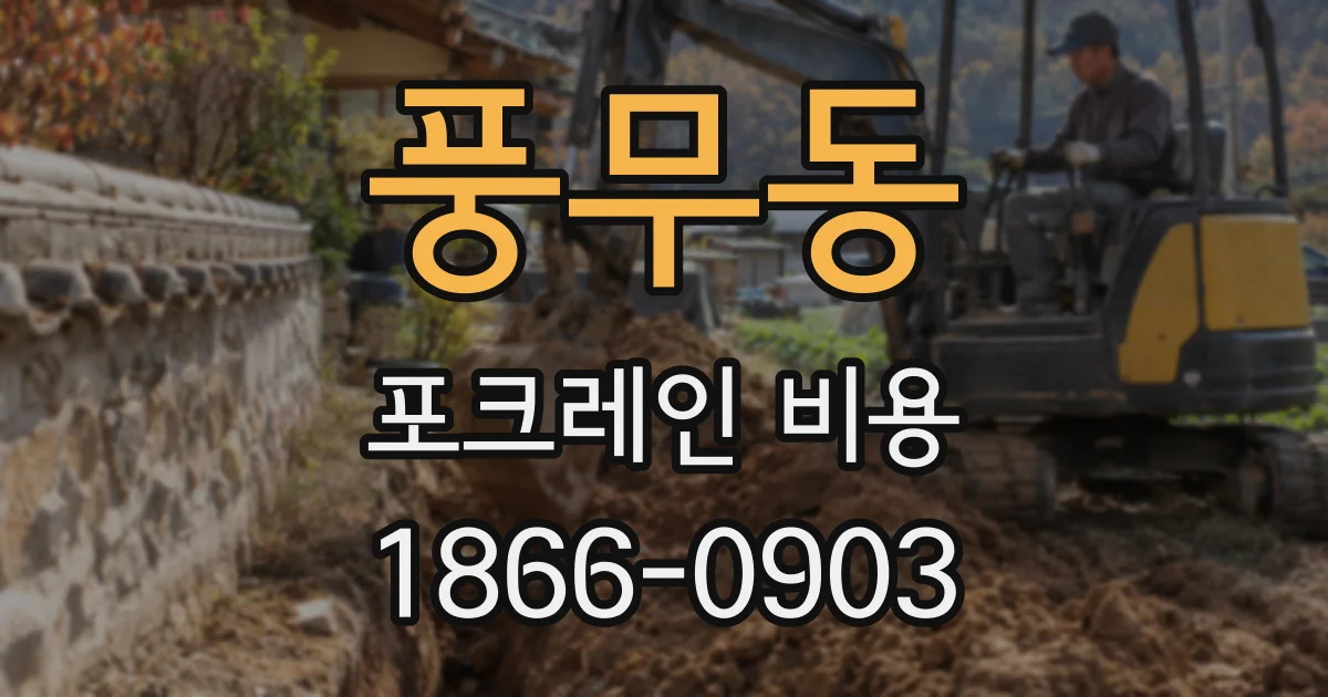 풍무동 포크레인 비용