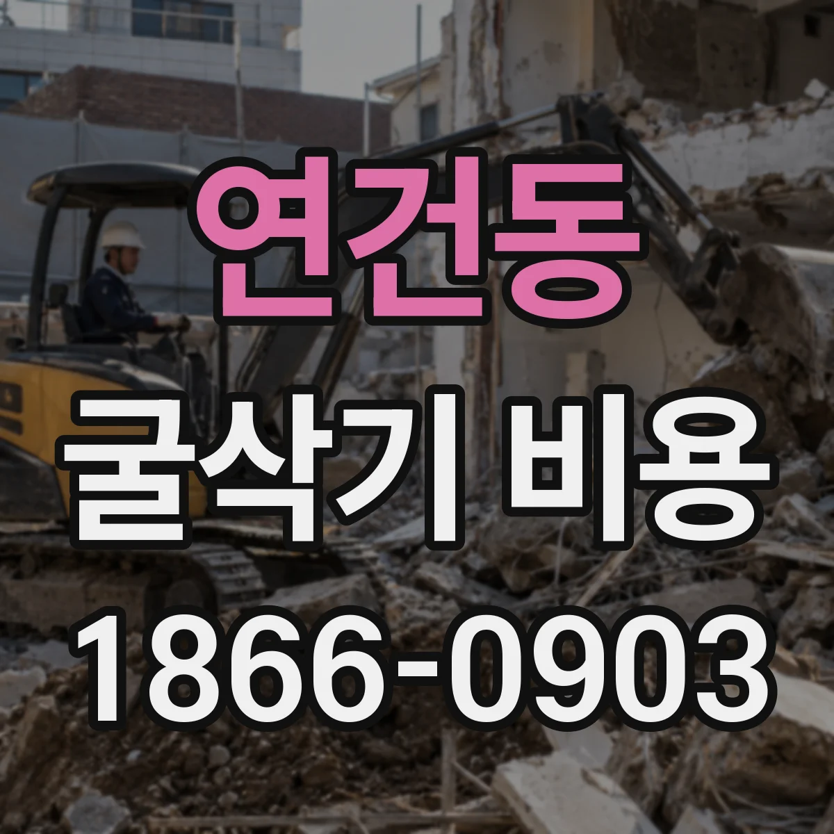 연건동 굴삭기 비용