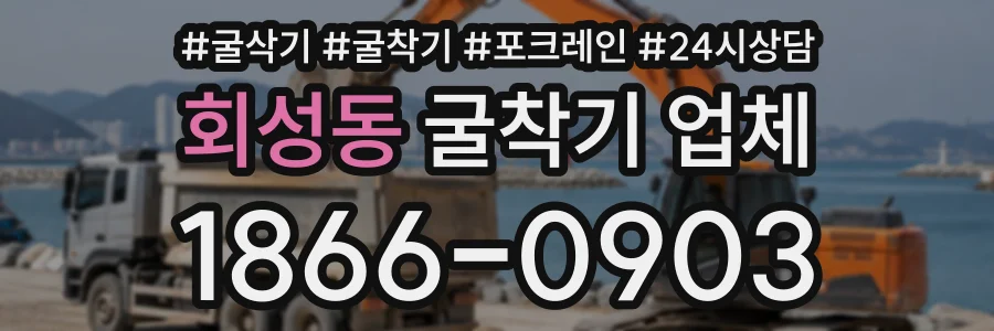 회성동 굴착기업체 상담 전화 1866-0903