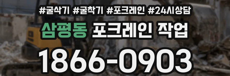 삼평동 포크레인 작업