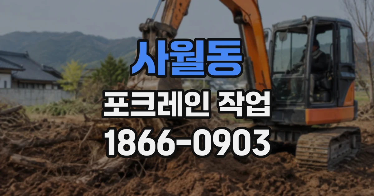사월동 포크레인작업