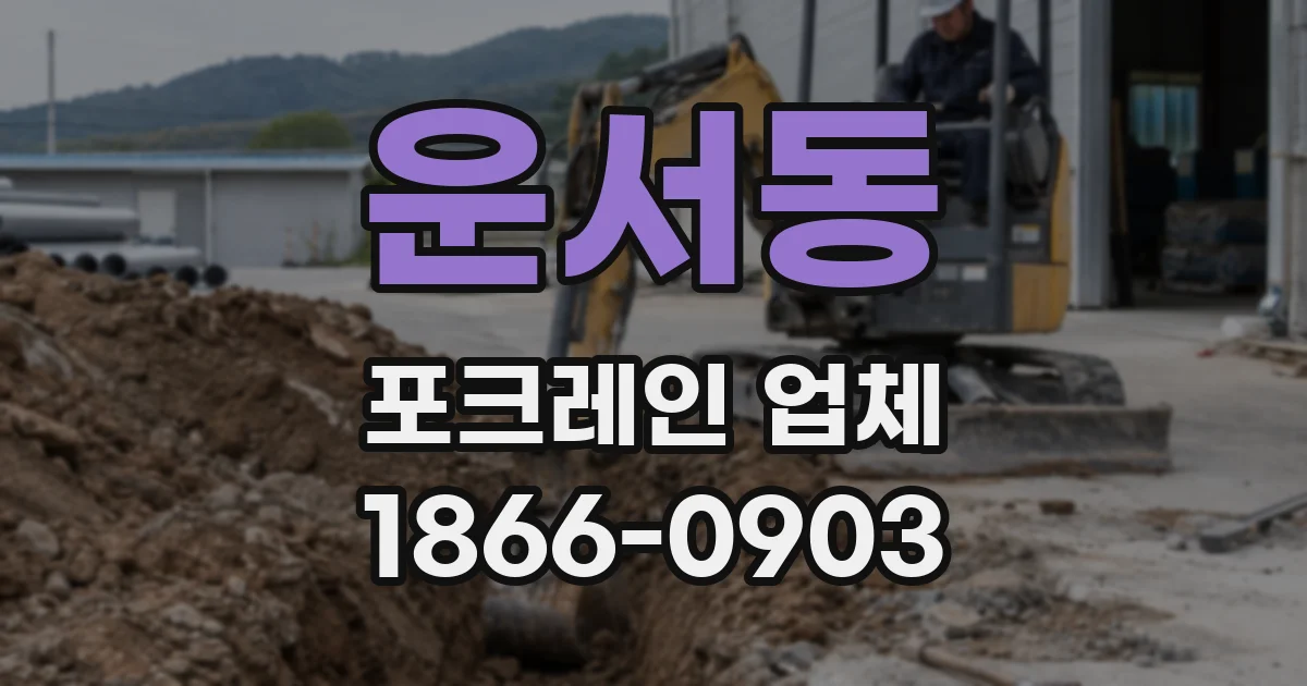 운서동 포크레인 업체