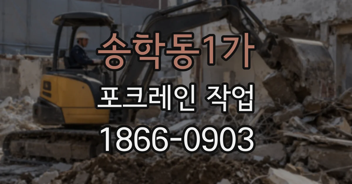 송학동1가 포크레인 작업