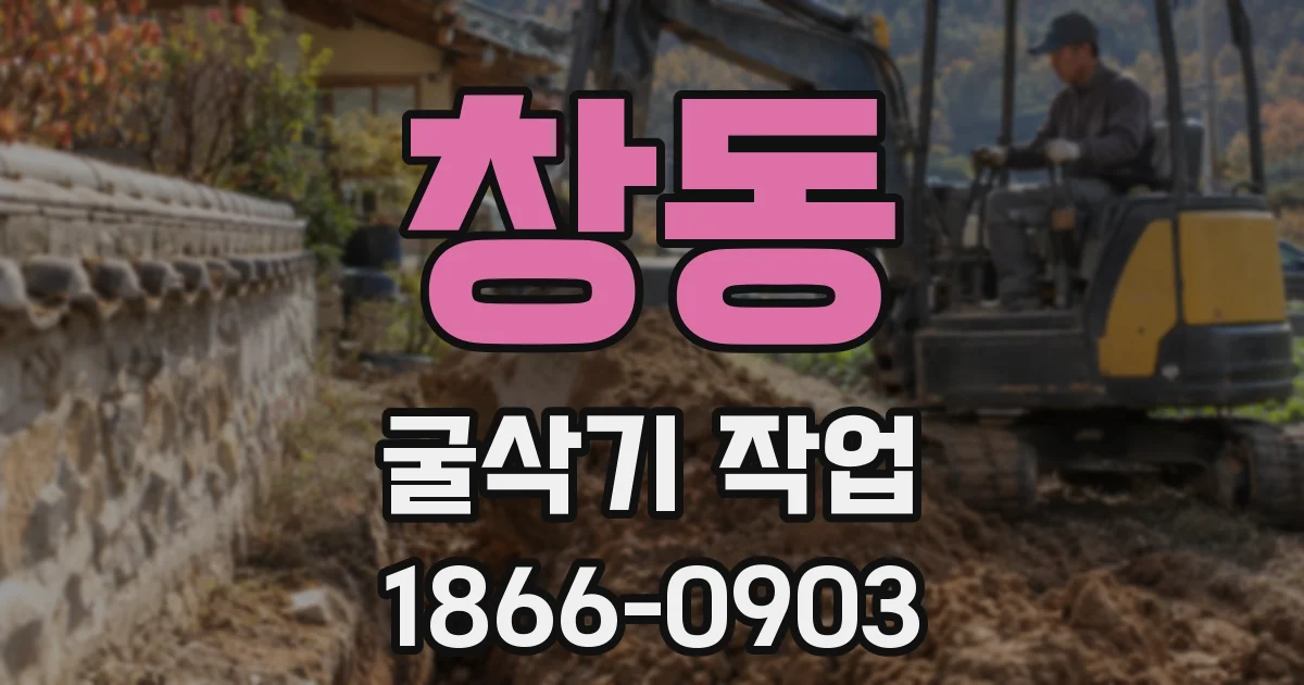 창동 굴삭기 작업
