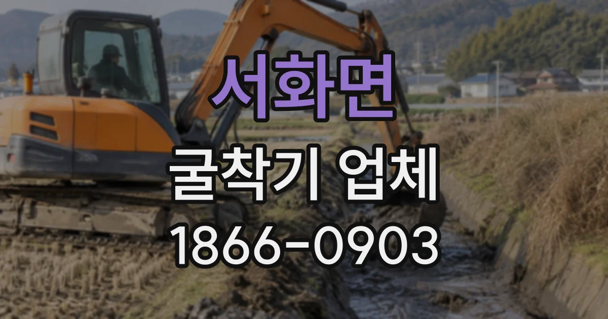 서화면 굴착기업체