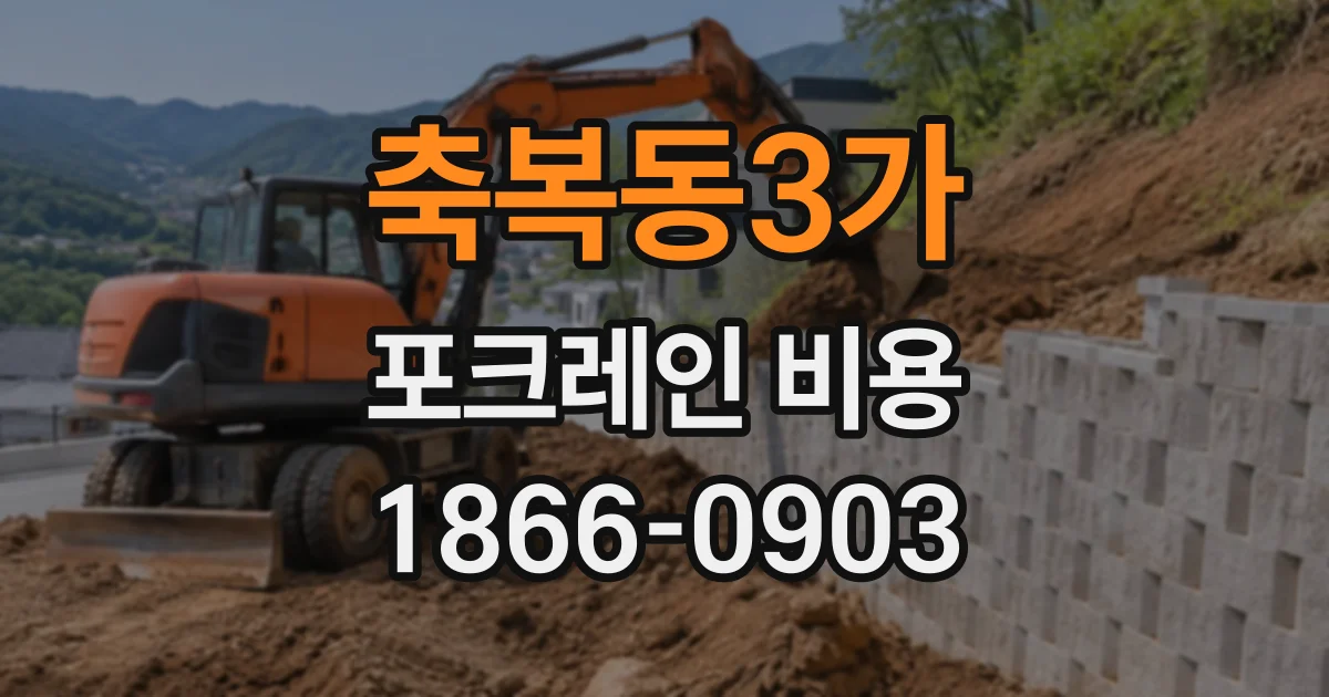 축복동3가 포크레인비용