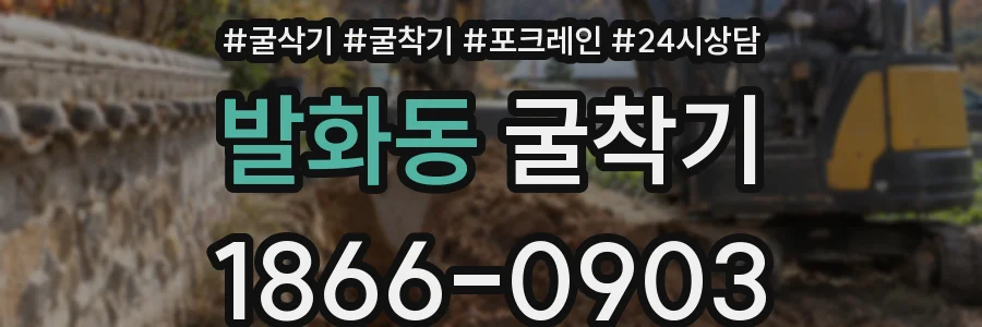 발화동 굴착기