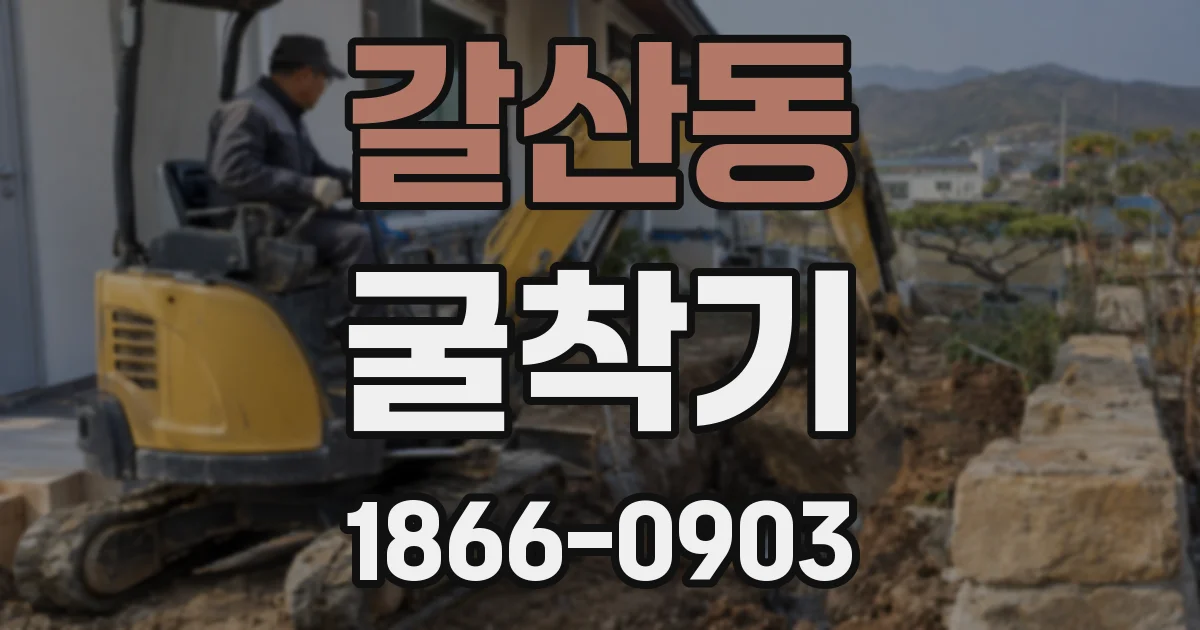 갈산동 굴착기