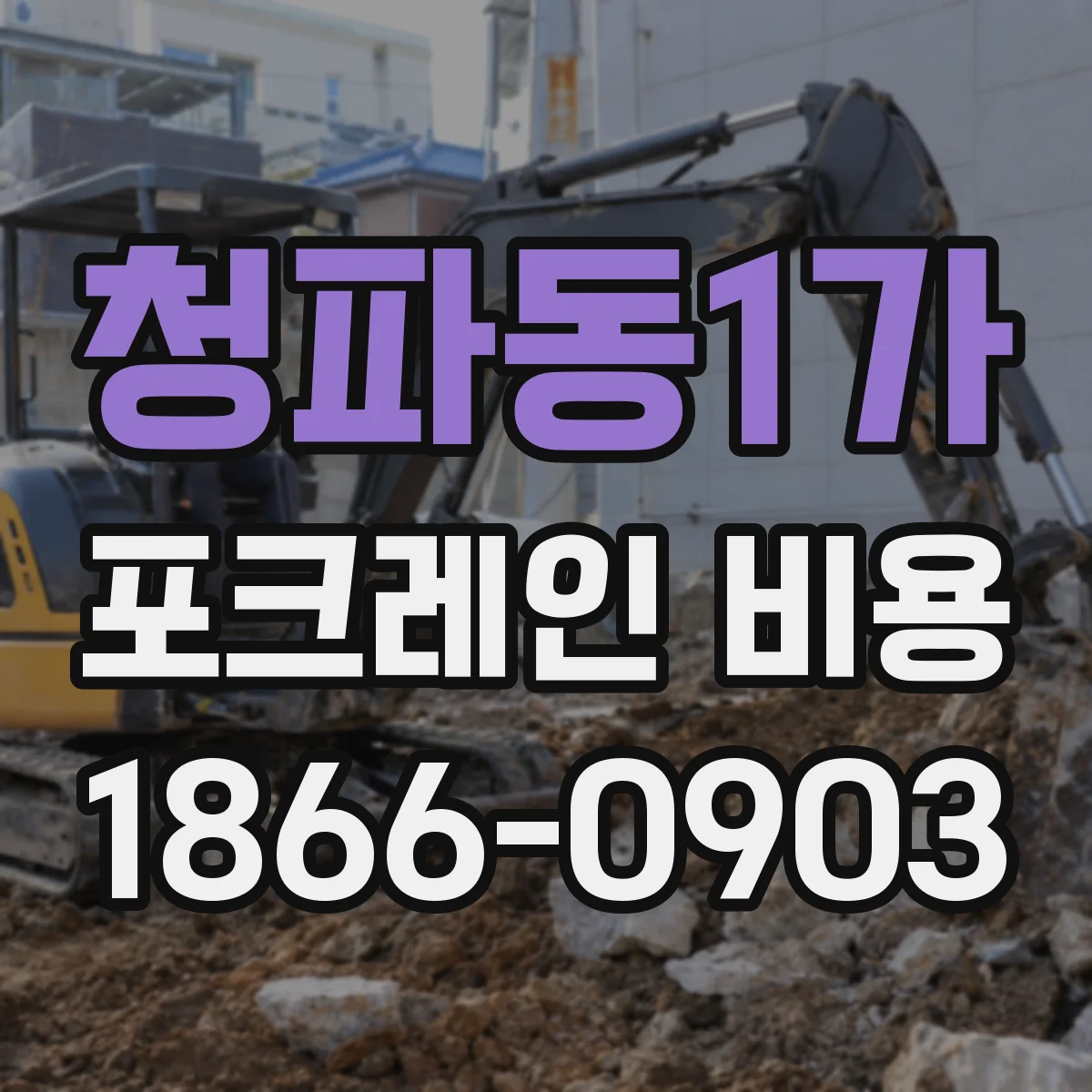 청파동1가 포크레인 비용