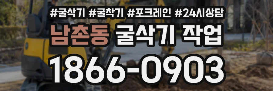 남촌동 굴삭기작업 상담 전화 1866-0903