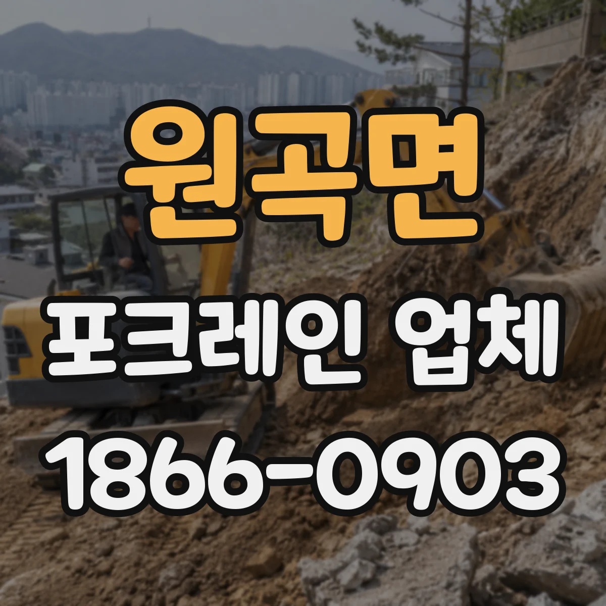 원곡면 포크레인 업체