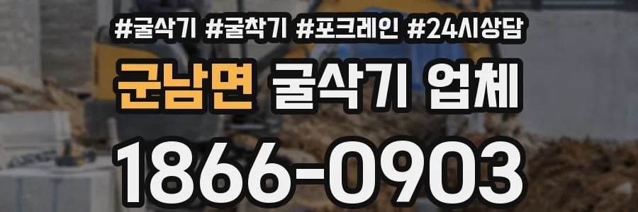 군남면 굴삭기 업체
