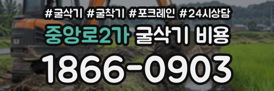 중앙로2가 굴삭기비용 상담 전화 1866-0903