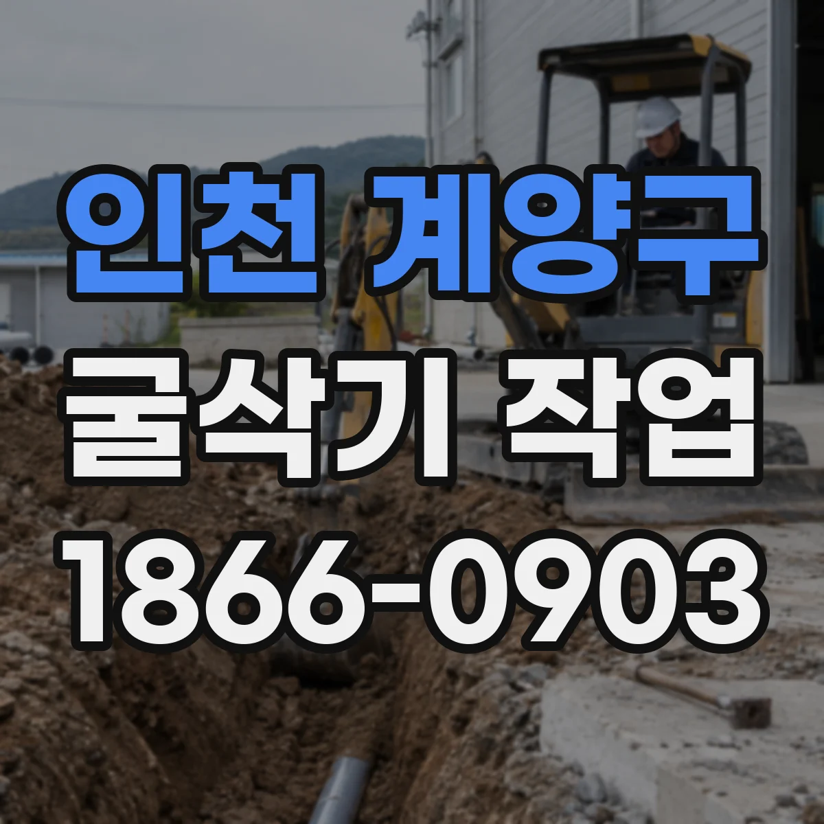 인천 계양구 굴삭기 작업