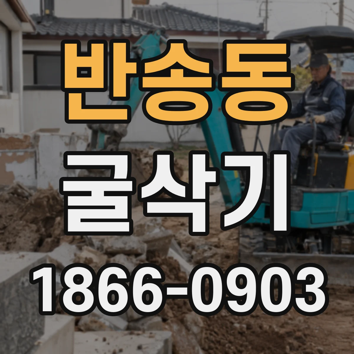 반송동 굴삭기