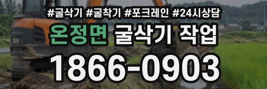 온정면 굴삭기작업 상담 전화 1866-0903
