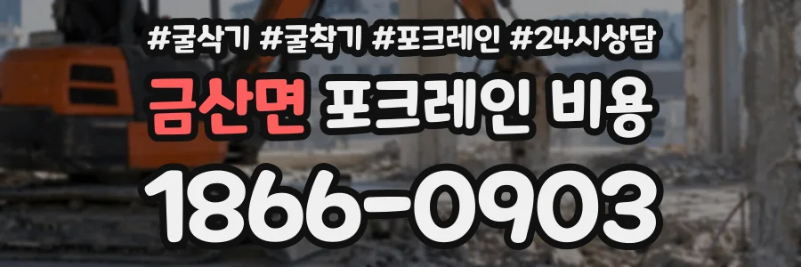 금산면 포크레인비용 상담 전화 1866-0903