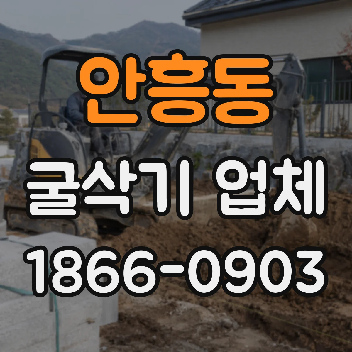 안흥동 굴삭기 업체