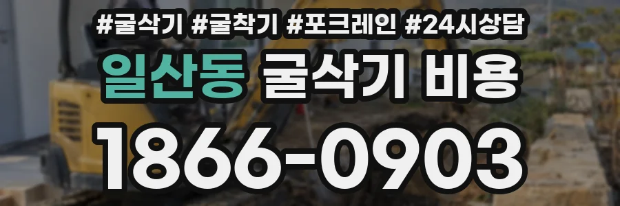 일산동 굴삭기 비용