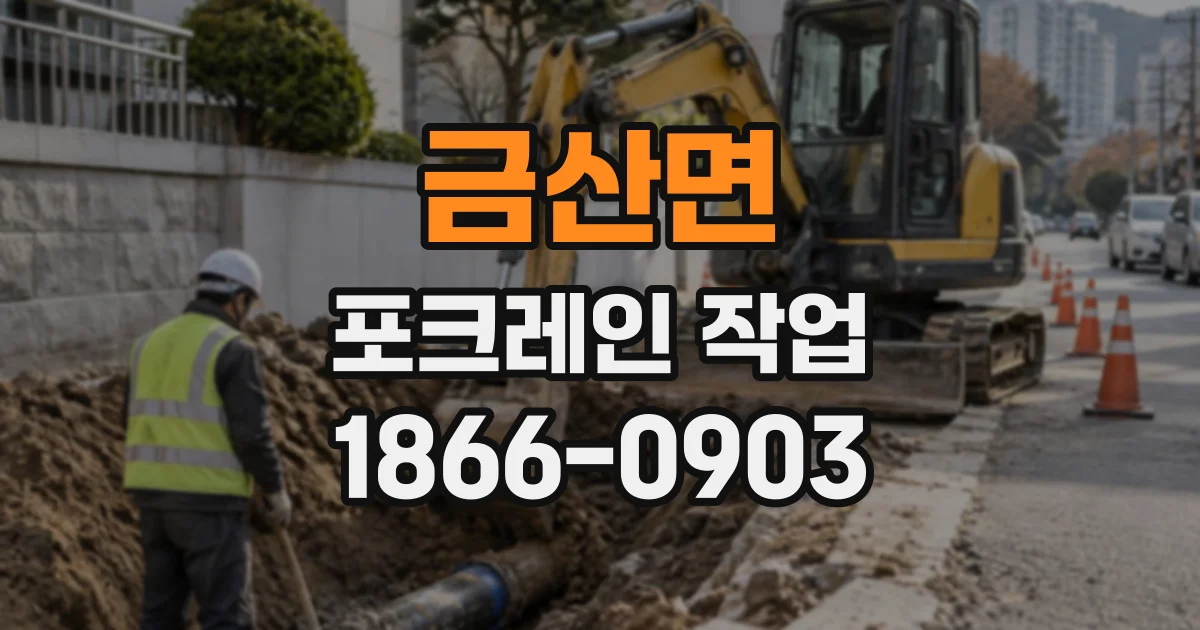 금산면 포크레인작업