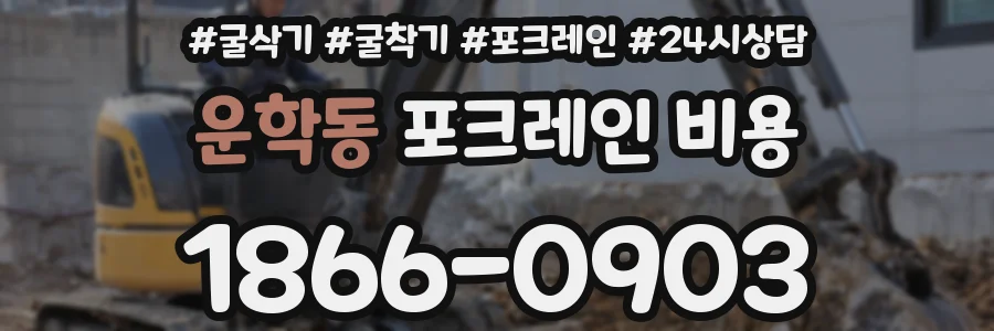 운학동 포크레인 비용