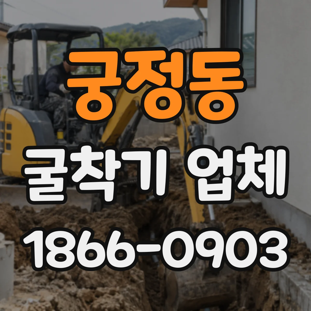 궁정동 굴착기 업체 토사 운반·상차·정돈까지 한 번에 가능한지