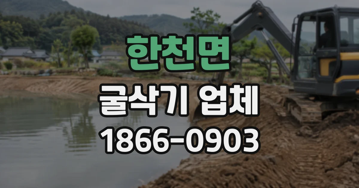 한천면 굴삭기업체