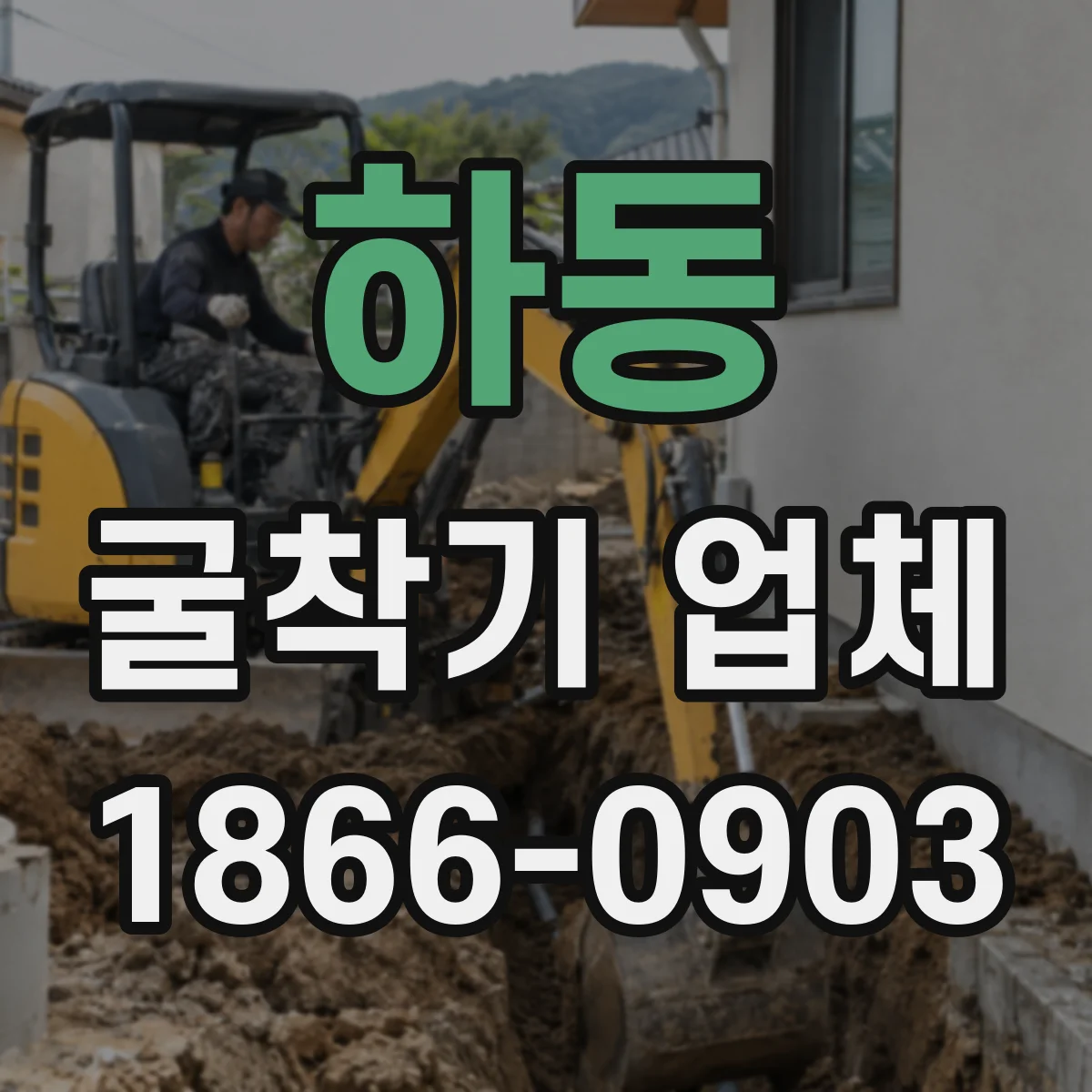 하동 굴착기 업체