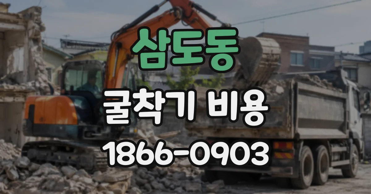 삼도동 굴착기비용