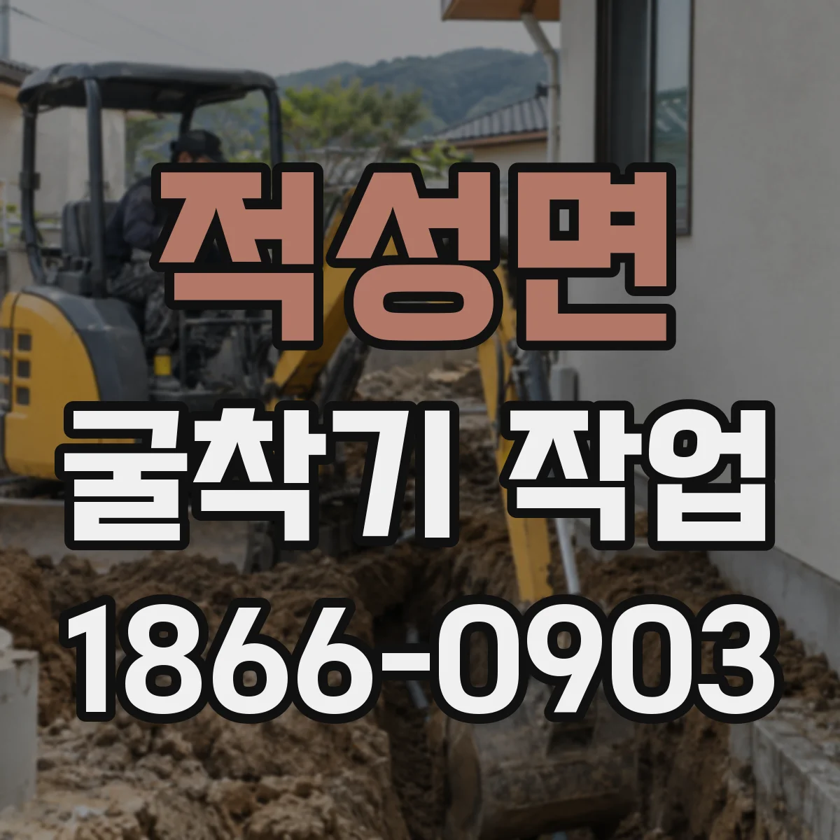 적성면 굴착기 작업