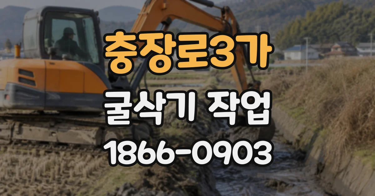 충장로3가 굴삭기작업