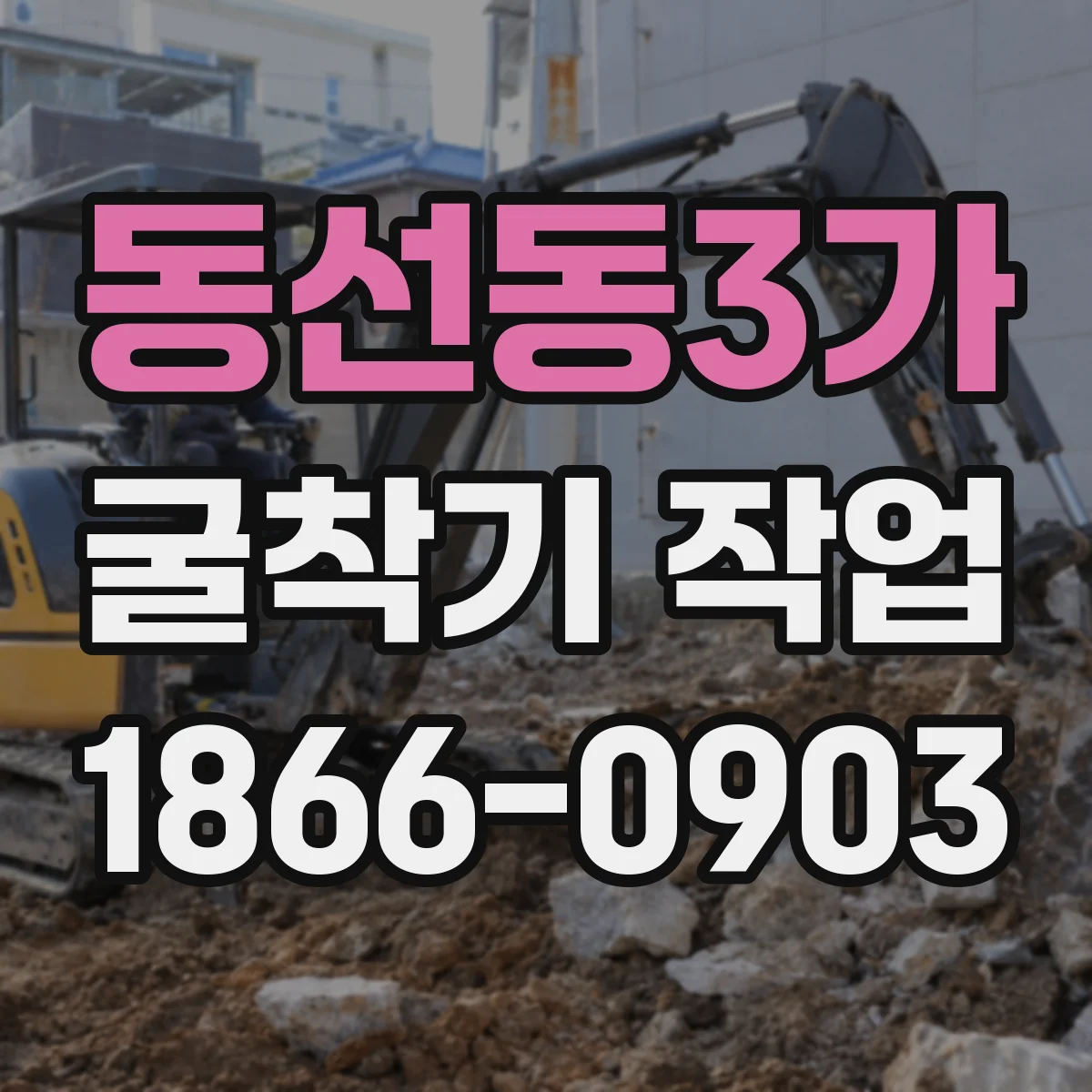 동선동3가 굴착기 작업
