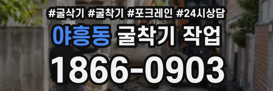 야흥동 굴착기작업 상담 전화 1866-0903