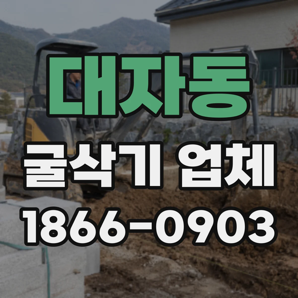 대자동 굴삭기 업체